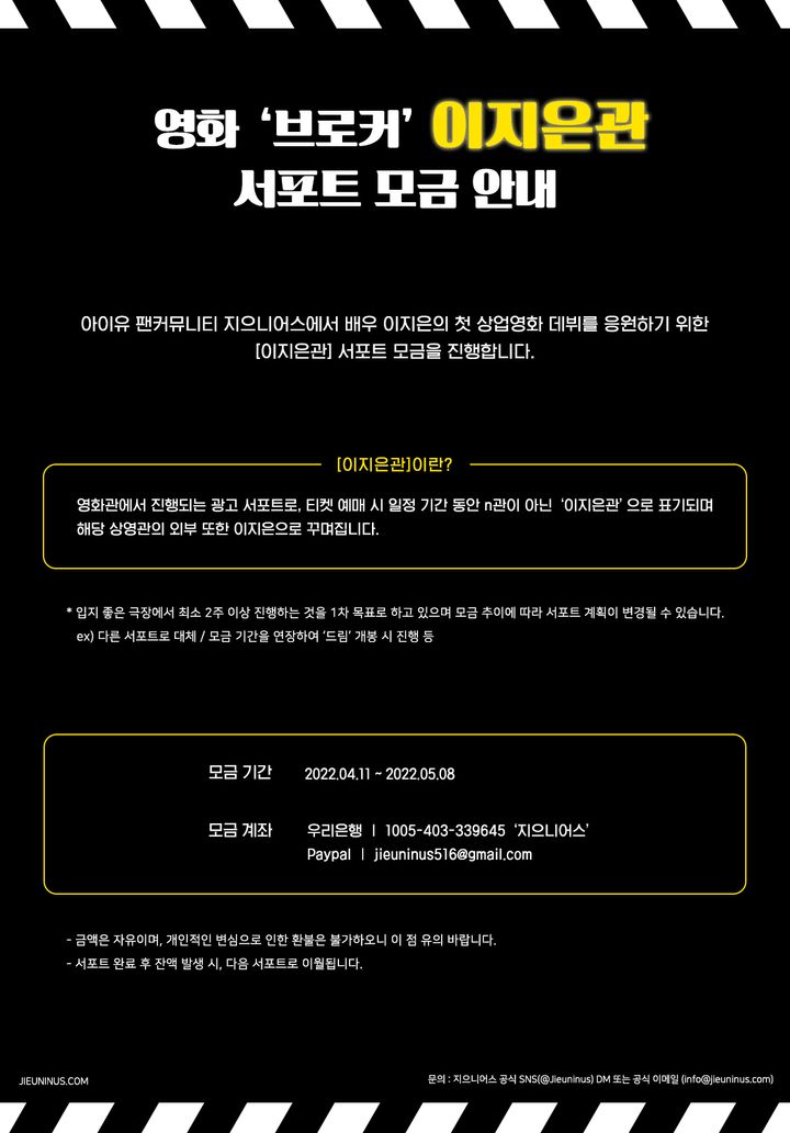 영화 '브로커' [이지은관] 서포트 모금 안내 - 지으니어스